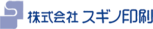 スギノ印刷